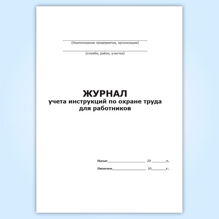 Образец журнал учета инструкций по охране труда для работников