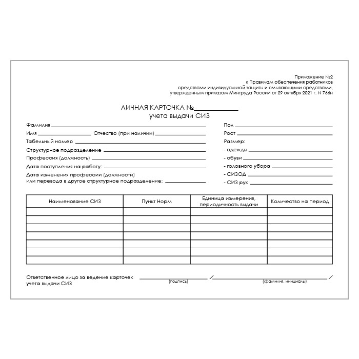 Карточка выдачи СИЗ (приказ Минтруда России от 29 октября 2021 г. №766н ...