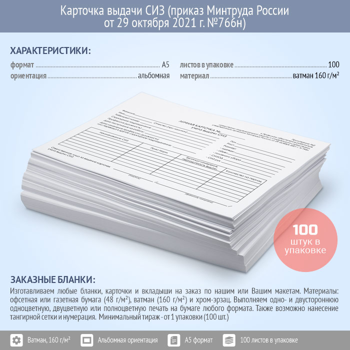 Карточка выдачи СИЗ (приказ Минтруда России от 29 октября 2021 г. №766н ...