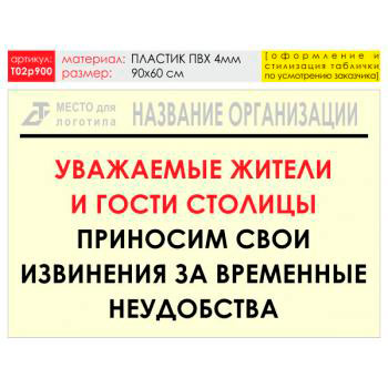 Баннер «Извинения», T02 (пластик 4 мм, 90х60 см)