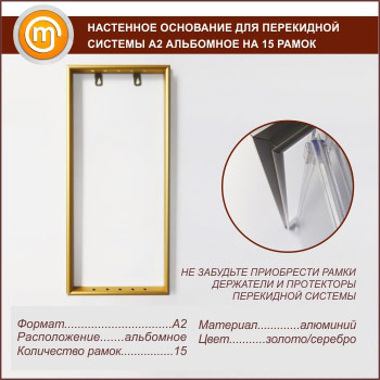 Настенное основание для перекидной системы А2 альбомное на 15 рамок