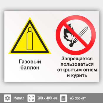 Знак «Газовый баллон. Запрещается пользоваться открытым огнем и курить», КЗ-19 (металл, 400х300 мм)