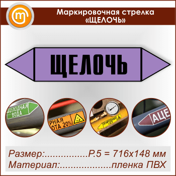 Маркировочная стрелка «ЩЕЛОЧЬ» (P.5 = 716х148 мм, самоклеящаяся плёнка)