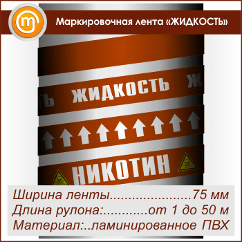Маркировочная лента «ЖИДКОСТЬ» (ширина 75 мм, самоклеящаяся плёнка)