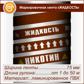 Маркировочная лента «ЖИДКОСТЬ» (ширина 75 мм, самоклеящаяся плёнка с ламинированием)