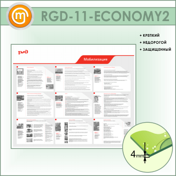 Стенд «Мобилизация» (RGD-11-ECONOMY2)