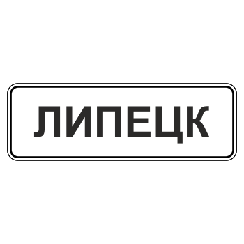 Дорожный знак 5.23.1 «Начало населенного пункта» (металл 0,8 мм, С/О пленка: тип А коммерческая)