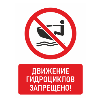 Знак «Движение гидроциклов запрещено!», БВ-18 (пленка, 400х600 мм)