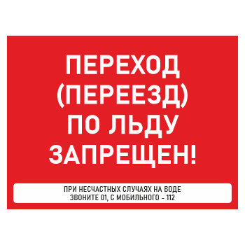 Знак «Переход (переезд) по льду запрещен!», БВ-37 (пластик 2 мм, 400х300 мм)