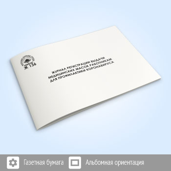 Журнал регистрации выдачи медицинских масок работникам для профилактики коронавируса (48 стр., Ж136)
