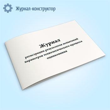 Журнал регистрации результатов испытаний параметров технологического процесса оцинкования