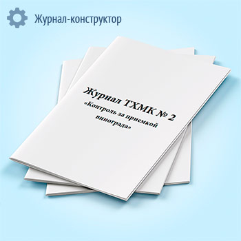 Журнал ТХМК № 2 «Контроль за приемкой винограда»