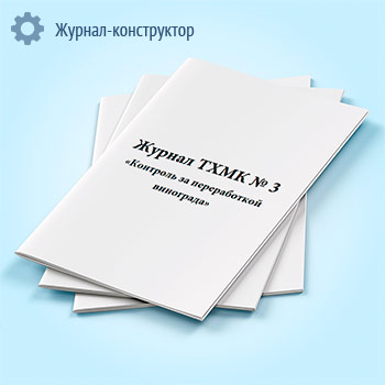 Журнал ТХМК № 3 «Контроль за переработкой винограда»