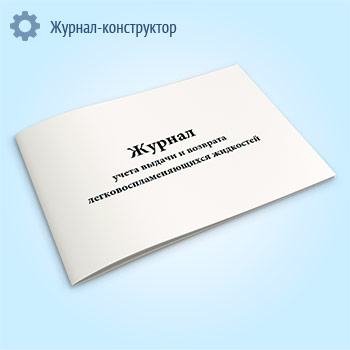 Журнал учета выдачи и возврата легковоспламеняющихся жидкостей