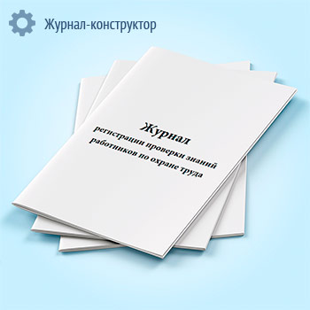 Журнал регистрации проверки знаний работников по охране труда