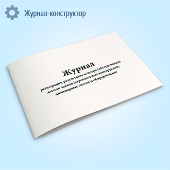 Журнал регистрации результатов осмотра (обследования) жилого здания (строительных конструкций, инженерных систем и оборудования). (Приложение к форме ЖНМ-96-01/1)