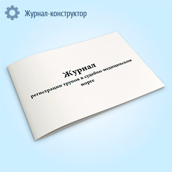 Журнал регистрации трупов в судебно-медицинском морге (форма 181у)