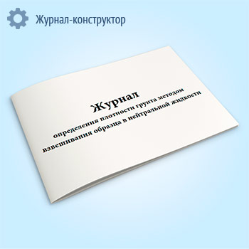 Журнал определения плотности грунта методом взвешивания образца в нейтральной жидкости