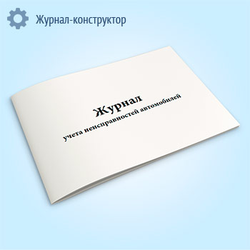Журнал учета неисправностей автомобилей