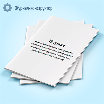 Журнал учета заявок населения на оперативное устранение неисправностей и повреждений инженерного оборудования в жилом доме (санитарно-технические работы)