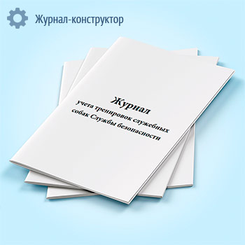 Журнал учета тренировок служебных собак Службы безопасности