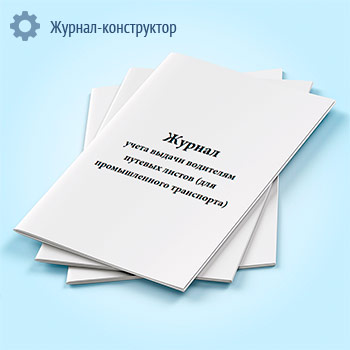 Журнал учета выдачи водителям путевых листов (для промышленного транспорта)