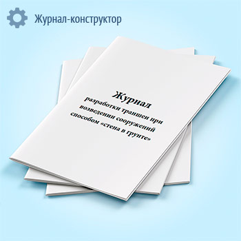 Журнал разработки траншеи при возведении сооружений способом «стена в грунте»