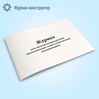 Журнал учета показателей прокормления преимагинальных стадий клещей мелкими млекопитающими (форма 376-у)