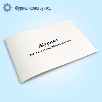 Журнал учета некатегорийных отказов