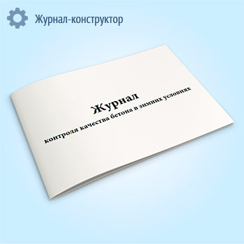 Журнал контроля качества бетона в зимних условиях