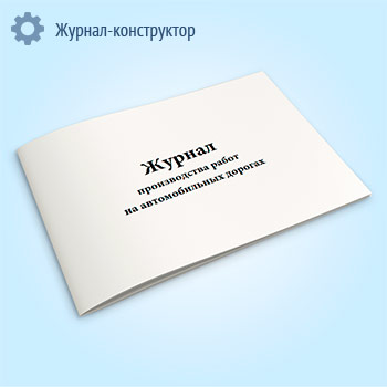 Журнал производства работ на автомобильных дорогах