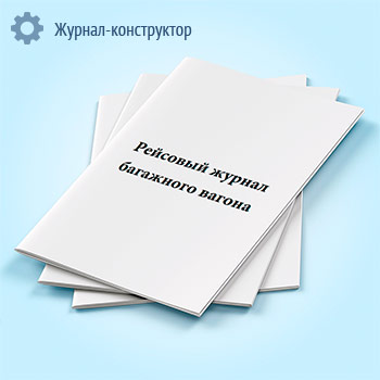 Рейсовый журнал багажного вагона (форма ВУ-6)