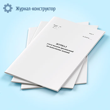 Журнал учета выдачи предписаний на выполнение заданий (форма 14)