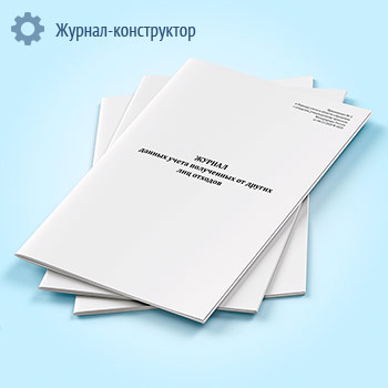Журнал данных учета полученных от других лиц отходов