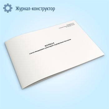 Журнал учета выданных санаторно-курортных путевок