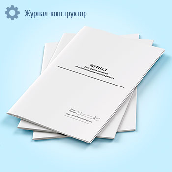 Журнал регистрации претензий по выполненным ремонтным работам
