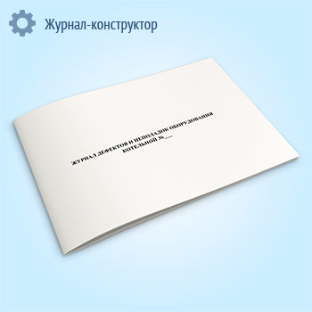 Журнал дефектов и неполадок оборудования котельной