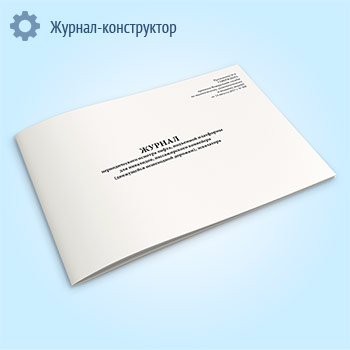 Журнал периодического осмотра лифта, подъемной платформы для инвалидов, пассажирского конвейера (движущейся пешеходной дорожки), эскалатора