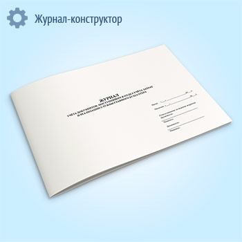 Журнал учета документов, поступивших в отдел учета затрат и реализации службы главного бухгалтера