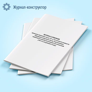 Журнал списков граждан мужского пола 15- и 16-летнего возраста (граждан мужского пола, подлежащих первоначальной постановке на воинский учет в следующем году)