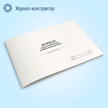 Журнал учета направлений на ВИЧ-исследования