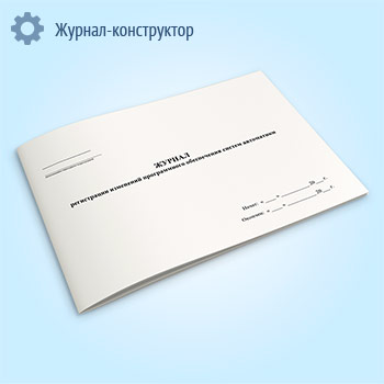 Журнал регистрации изменений программного обеспечения систем автоматики