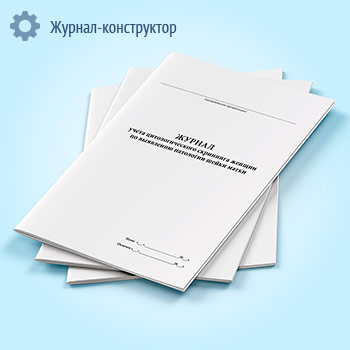 Журнал учета цитологического скрининга женщин по выявлению патологии шейки матки