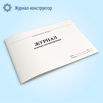 Журнал осмотра мусоропровода