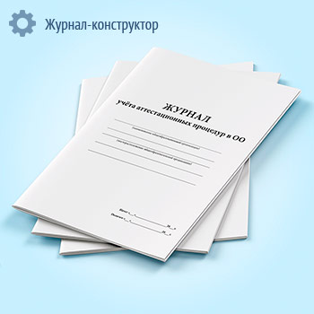 Журнал учета аттестационных процедур в ОО