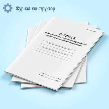 Журнал учета проведения спортивных мероприятий в общеобразовательной организации