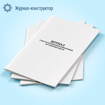 Журнал распоряжений и информации по тушению пожара
