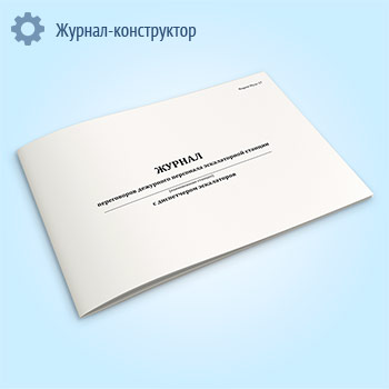 Журнал переговоров дежурного персонала эскалаторной станции с диспетчером эскалаторов (форма Муэс-17)