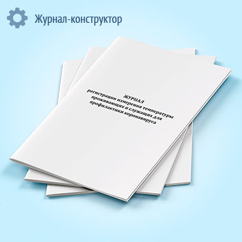 Журнал регистрации измерения температуры проживающих и служащих для профилактики коронавируса