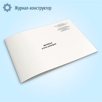 Журнал учета доноров (форма № 410/у)